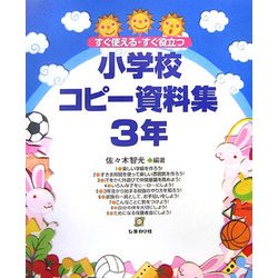 すぐ役立つ・すぐ使える 小学校コピー資料集 3年 [単行本]