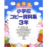 すぐ役立つ・すぐ使える 小学校コピー資料集 3年 [単行本]