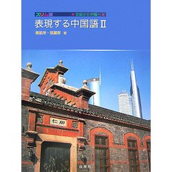 初級から中級へ スリム版 表現する中国語〈2〉