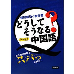 どうしてそうなる?中国語―疑問解決の参考書 [単行本]