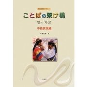 ことばの架け橋 中級表現編(韓国朝鮮語テキスト)