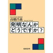 発明なんかどうですか? [単行本]