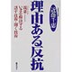 理由ある反抗―親業(ゴードン・メソッド) いまを解決する話す技術・聞く技術 [単行本]