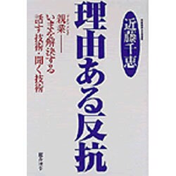 理由ある反抗―親業(ゴードン・メソッド) いまを解決する話す技術・聞く技術 [単行本]