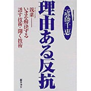 理由ある反抗―親業(ゴードン・メソッド) いまを解決する話す技術・聞く技術 [単行本]