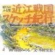 近江戦国スケッチ紀行―姫たちのふる里 [単行本]