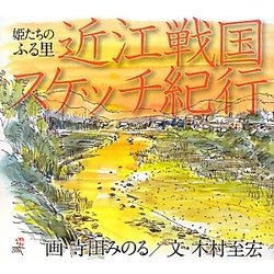 近江戦国スケッチ紀行―姫たちのふる里 [単行本]