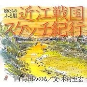 近江戦国スケッチ紀行―姫たちのふる里 [単行本]