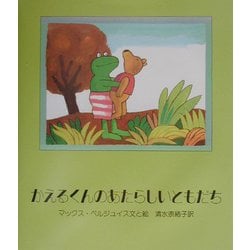 【2点購入150円引】かえるくんのあたらしいともだち 2点購入150円引】かえるくんのあたらしいともだち - メルカリ