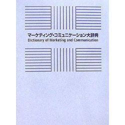 マーケティング・コミュニケーション大辞典 [事典辞典]