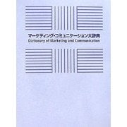 マーケティング・コミュニケーション大辞典 [事典辞典]