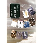 文庫彩時記 本棚の漫歩計 [単行本]