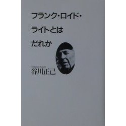 フランク・ロイド・ライトとはだれか [単行本]