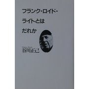 フランク・ロイド・ライトとはだれか [単行本]