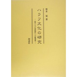 ハラフ文化の研究―西アジア先史時代への新視角 [単行本]