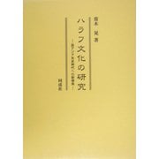 ハラフ文化の研究―西アジア先史時代への新視角 [単行本]