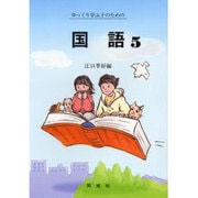 ゆっくり学ぶ子のための国語 5 [単行本]