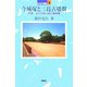 今城塚と三島古墳群―摂津・淀川北岸の真の継体陵(日本の遺跡〈7〉) [全集叢書]