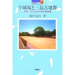 今城塚と三島古墳群―摂津・淀川北岸の真の継体陵(日本の遺跡〈7〉) [全集叢書]