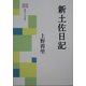 新土佐日記(明窓千年文庫〈3〉) [文庫]