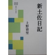 新土佐日記(明窓千年文庫〈3〉) [文庫]