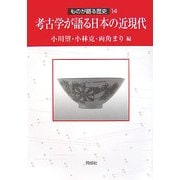 考古学が語る日本の近現代 [単行本]