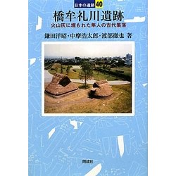 橋牟礼川遺跡―火山灰に埋もれた隼人の古代集落(日本の遺跡〈40〉) [全集叢書]