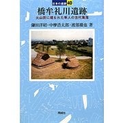 橋牟礼川遺跡―火山灰に埋もれた隼人の古代集落(日本の遺跡〈40〉) [全集叢書]