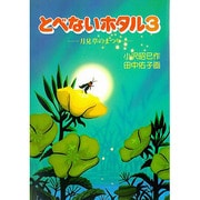 月見草のまつり(とべないホタル〈3〉) [単行本]