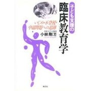 子ども支援の臨床教育学―いじめ・不登校・中退問題への追跡 [単行本]