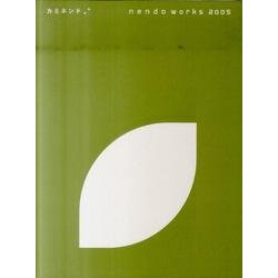 カミネンド〈2〉nendo works 2005 [単行本]