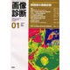 画像診断 01 2000 Vol.20 [全集叢書]