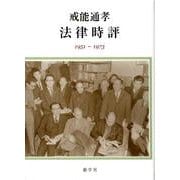 法律時評－1951-1973 [単行本]