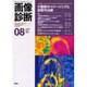 画像診断 08 2000 Vol20 [全集叢書]