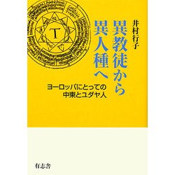 異教徒から異人種へ―ヨーロッパにとっての中東とユダヤ人 [単行本]