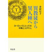 異教徒から異人種へ―ヨーロッパにとっての中東とユダヤ人 [単行本]