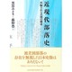 近現代部落史－再編される差別の構造 [単行本]