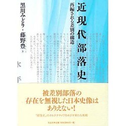 近現代部落史－再編される差別の構造 [単行本]