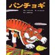 パンチョギ [絵本]