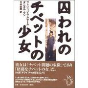 囚われのチベットの少女 [単行本]