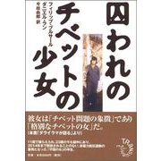囚われのチベットの少女 [単行本]