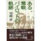 ある零戦パイロットの軌跡 [単行本]