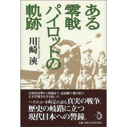 ある零戦パイロットの軌跡 [単行本]