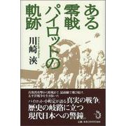 ある零戦パイロットの軌跡 [単行本]