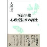 河合隼雄 心理療法家の誕生 [単行本]