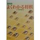 よくわかる将棋 復刻版 [全集叢書]