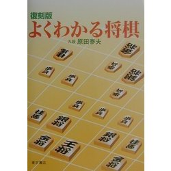 よくわかる将棋 復刻版 [全集叢書]