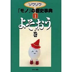 ゾクゾクモノの歴史事典 1 よそおうの巻 [事典辞典]
