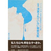 証言・清算されていない朝鮮支配(アジアの声〈第5集〉) [単行本]