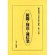 産業別会社年表総覧 第26巻 [全集叢書]
